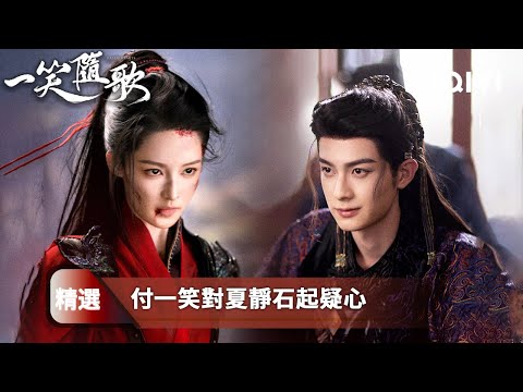 《一笑隨歌》精選4：李沁被設局羞辱！陳哲遠護妻心切🔥為她撐弓護場！冷面暖心，一護成劫🔥嘴硬心軟的將軍也會動真情💘記憶碎片重組🔩懸崖刺殺她的，竟是昔日並肩作戰的夏靜石！⚡| 愛奇藝