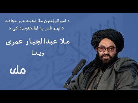 د امیرالمؤمنین ملا محمد عمر مجاهد د نهـم تلین په لمانځغونډه کې د ملا عبدالجبار عمری وینا