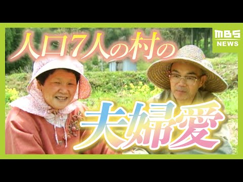 『音と光のない世界』盲・聾・唖の三重の障がいのある妻を支える夫 山深い“人口7人の過疎村”で生きていくと決めた夫婦の物語 「つれあい」【2002年民放連盟賞 優秀賞】