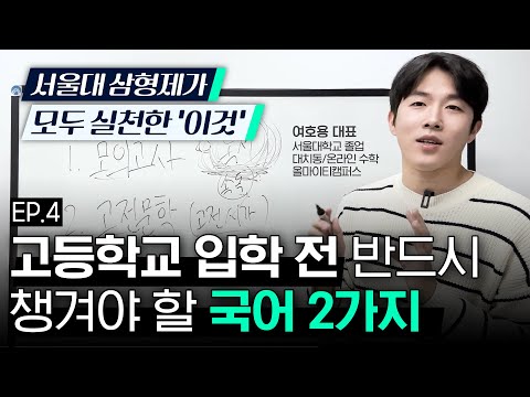 [EP4.국어] 중등 국어 공부 이 2가지는 꼭 챙겨야 합니다