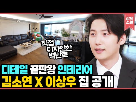 바닥 장판만 몇 달을 골랐다고? 김소연 X 이상우 부부가 7년 만에 마련한 집 공개! 식품생명공학과 출신 이상우의 광인(?) 김밥 레시피까지~ I KBS 편스토랑 240823 방송