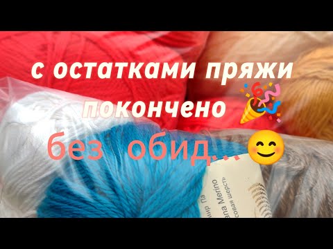 С остатками пряжи покончено 🎉 без обид...
