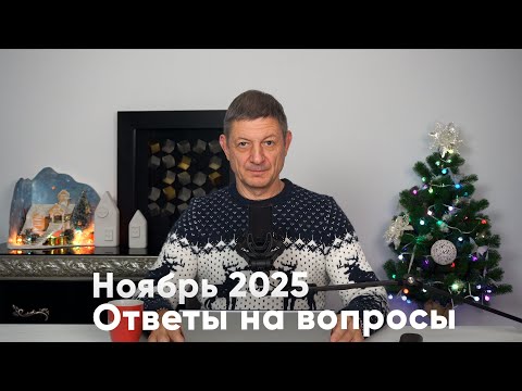 Ответы на вопросы. Ноябрь 2025.