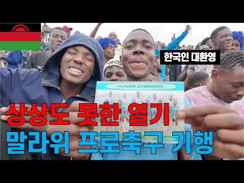 상상도 못한 화끈한 분위기, 한국인 대환영 말라위 프로축구 직관 | 11/210