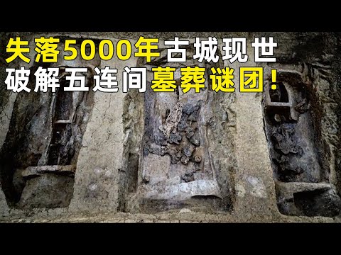 失落5000年的史前古城现世 当时的首领墓葬疑似被发现 神秘五连间墓究竟是什么意思？《探索·发现》奥秘（81）丨 中华国宝