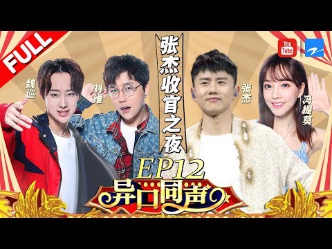 【第12期】张杰“华语Live王”之夜来临 自曝谢娜孕后趣事 杰哥刘维合唱回忆青春不忍落泪 《异口同声》20180512【浙江卫视官方HD】