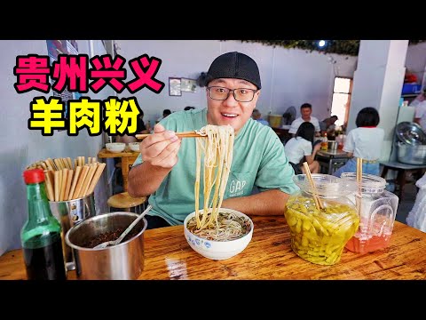 贵州兴义酱香羊肉粉，糊辣椒汤浓肉香，阿星吃刷把头，鸡肉汤圆The traditional snacks in Xingyi, Guizhou