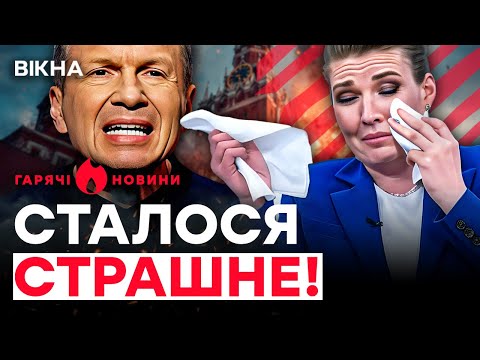 ТРАГЕДІЯ на всю Росію! Скабєєва В АГОНІЇ, Соловйова КОРЧИТЬ | ГАРЯЧІ НОВИНИ | ТИЖНЕВИЙ ДАЙДЖЕСТ