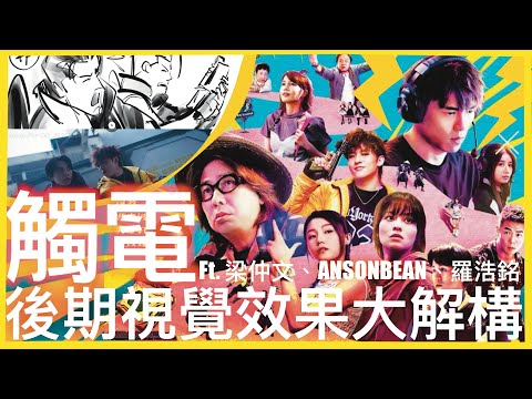 【Sam先生直播】《觸電》後期視覺效果製作大解構！！電競感鏡頭如何處理？私心加咗好多彩蛋致敬位？！ 特別嘉賓:梁仲文、ANSONBEAN、羅浩銘 ​| Sam先生 | 2025-9-14