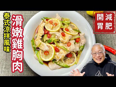 泰式雞胸肉_減肥營養好料理_50元搞定_章新漫談，深夜上菜