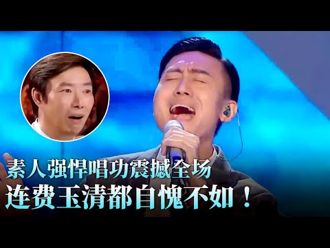 强悍唱功一举击败杨宗纬！素人小伙震撼开嗓,费玉清听完都自愧不如！#天籁之战 精华版 clip
