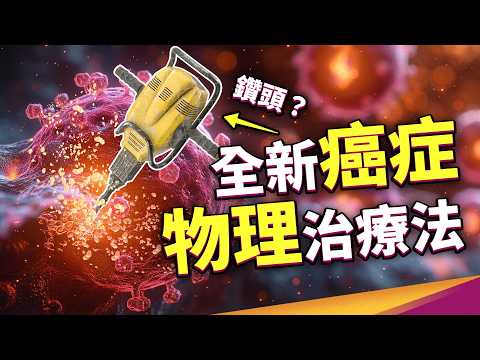 實驗殺死100%癌細胞！非侵入式癌症療法又多一個，「分子鑽頭」是什麼？為什麼可以物理破壞癌細胞？