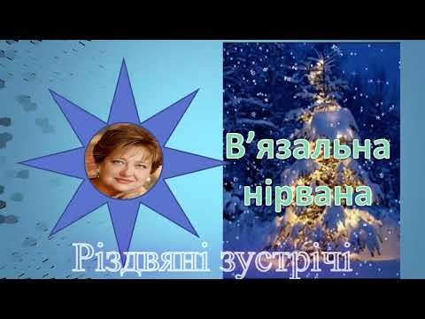 Розпаковую адвент від @svitlana.knittingwithme із обміну, трохи різдвяних зустрічей і нової пряжі.
