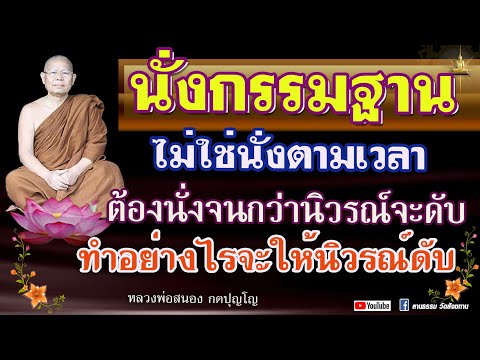 นั่งกรรมฐาน ไม่ใช่นั่งตามเวลา ต้องนั่งจนกว่านิวรณ์จะดับ  #หลวงพ่อสนอง_กตปุญโญ