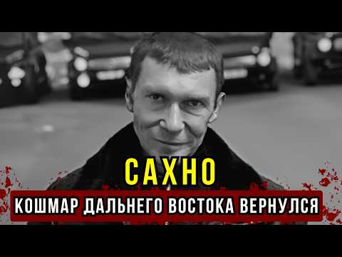 ВОЗВРАЩЕНИЕ ЗВЕРЯ: Как Сахно выжил 22 года в аду и почему Дальний Восток в панике?