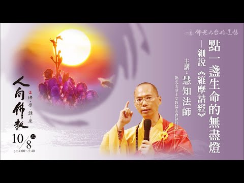 10月8日人間佛教佛學講座 「點一盞生命的無盡燈—細說《維摩詰經》」 主講人：慧知法師