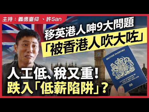 移英港人呻9大問題「被香港人吹大咗」人工低、稅又重！跌入「低薪陷阱」？