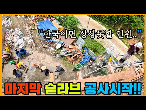 대체 사람이 몇명이야? 필리핀 산골에 슬라브 공사하기