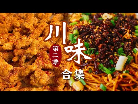 风味腊肉 砂锅雅鱼 小酥肉 担担面 从大师烹饪到民间小馆 破解川菜味道密码《川味》第2季 | 美食中国 Tasty China