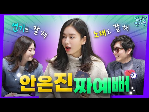 약속 지키러 온 안은진 마음에 들어가보겠습니다 | 낰낰한 인터뷰 EP.1낰낰한 인터뷰 EP1