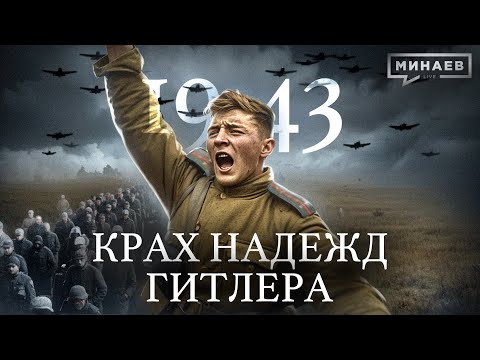 1943: Крах надежд Гитлера / Вторая мировая война / Уроки истории @MINAEVLIVE