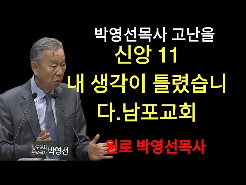 박영선 목사 | 지식에서 하나님으로： 내 생각이 깨져야 진짜 믿음이 시작된다 ｜ 고난의 신학 ｜ 박영선목사 고난을 이기는 신앙11 #은혜#하나님의응답#기독교설교#박영선목사