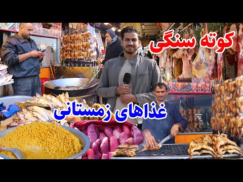 شهر کابل، کوته سنگی، غذاهای خیابانی، ماهی، مرغ سجی، کباب، گزارش مجتبی/Kote Sangi kabul