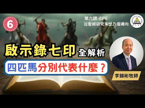 啟示錄七印全解析：四匹馬分別代表什麼？天啟四騎士｜從聖經研究末世八個導向 EP6 #李錦彬牧師 (繁簡字幕)