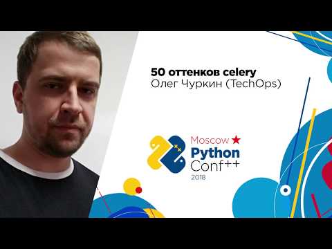 50 оттенков celery / Олег Чуркин (TechOps)
