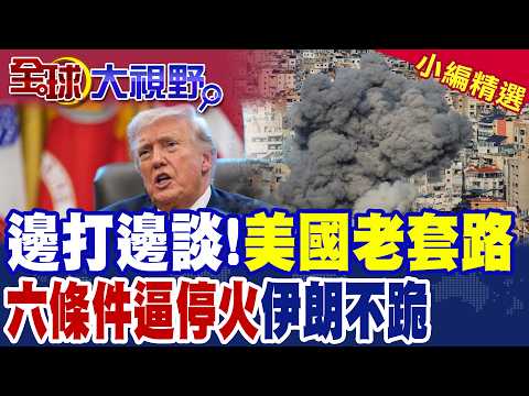 川普老梗 又用老套路邊打邊談!美伊和談布局曝 要伊朗吞"6大承諾"禁飛彈5年.關核設施|德黑蘭求援中俄 CIA憂引爆大國角力|【全球大視野】精華版 @全球大視野Global_Vision