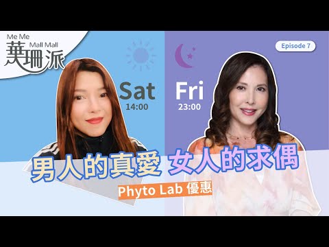 [華珊派]  💕💕 男人的真愛 女人的求偶 💕💕 ｜Phyto Lab 優惠