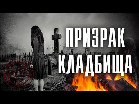 ПЕРЕНОЧЕВАЛ НА УЖАСНОМ КЛАДБИЩЕ ВЕДЬМ И КОЛДУНОВ С ПРИЗРАКАМИ И ПРИВИДЕНИЯМИ И ЗАСНЯЛ СТРАШНЫЕ КАДРЫ