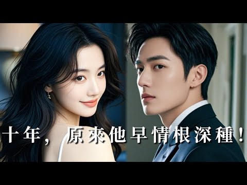 【完整版】被相依為命十年的哥哥親手推開，心碎的她選擇訂婚新人，但哥哥卻後悔了！