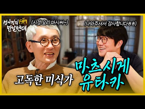 [sub] 성시경의 만날텐데 l 마츠시게 유타카🩵 맛찌개형님이랑 맛있는 시간 보냈습니다~