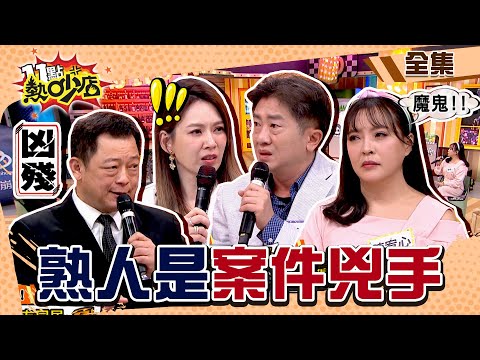 熟人是案件兇手！敗壞家風頭顱沒了？夢見紅衣女童喊冷她嚇壞？ 11點熱吵店 20240605 (完整版)│沈玉琳、Melody、彭華幹、高仁和、陳宥心、林鈺恩、楊開琮