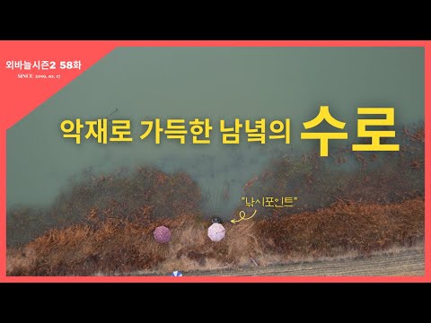 Season 2 of The Needle [Episode 58] A Southern Waterway Filled with Misfortune