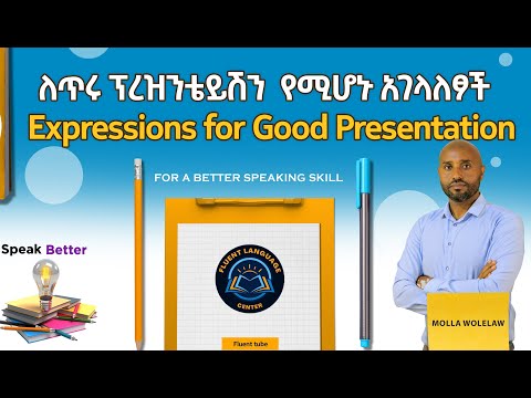 ለጥሩ ፕረዝንቴይሽን የሚሆኑ አገላለፆች / Expressions for Good Presentation