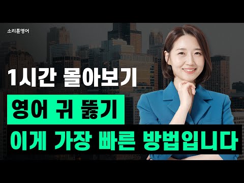 영어 귀를 가장 빠르게 뚫는 방법, 이대로만 공부하세요!ㅣ 1시간 연속 재생