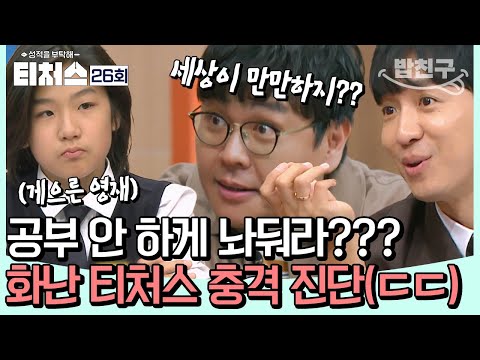 [#밥친구] 현실을 모르는 천재(?) 티처스 최초 솔루션 포기 권유한 이유 | 성적을 부탁해 티처스 26회