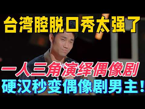 【喜劇之王單口季】台灣腔脫口秀太強了!翟佳寧爆笑模仿偶像劇,硬漢秒變偶像劇男主角!承包本期所有笑點!