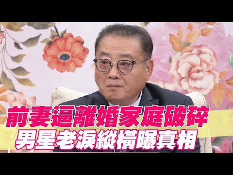 前妻逼離婚家庭破碎 男星老淚縱橫曝真相【單身行不行精選回顧】