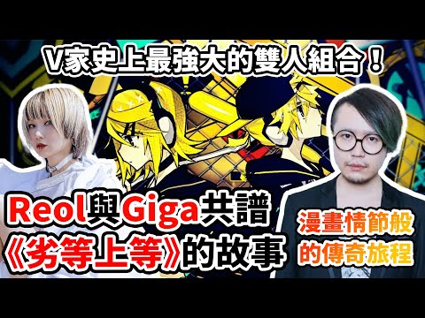 《劣等上等》竟是Reol與Giga含淚的約定！Reol為何在歌裡道別？Giga又為何推了她一把？從《ヒビカセ》到《ディア》！大人如何拆散這兩人的青春？又如何打出逆轉的一擊！｜ギガP × Reol人物誌