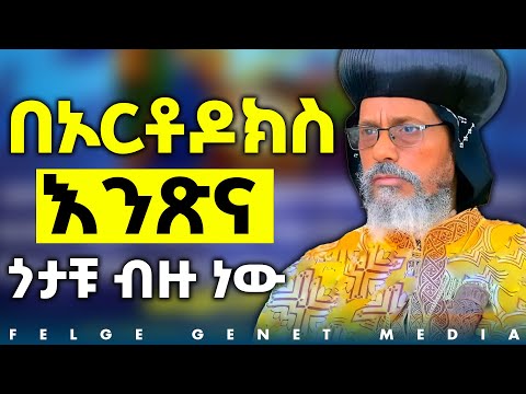 የትኛውም የሃይማኖት ተከታይ ኦርቶዶክስን ቀዳሚ መሆኗን ይነግሯችኋል