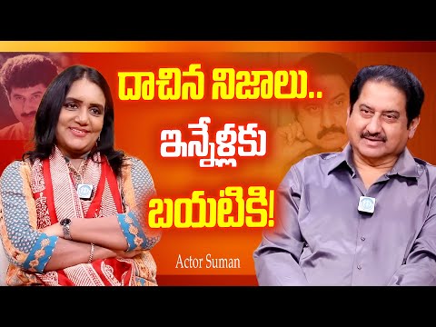 Actor Suman Exclusive Full Interview | Latest iDream Special 🔥