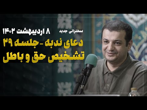 سخنرانی استاد رائفی پور - دعای ندبه جلسه 29 - 8 اردیبهشت 1402