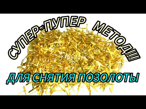 КАК СНЯТЬ ПОЗОЛОТУ , НУ ЛЕГЧЕ ПРОСТО НЕКУДА !!! ( САМ МЕНДЕЛЕЕВ ВО СНЕ РАССКАЗЫВАЛ )