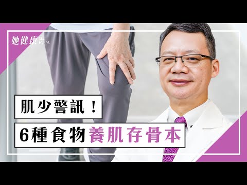 肌少症 恐增加死亡風險？！躺著做「1運動」手腳有力防骨鬆！吃養肌6食物，「這樣做」讓牙口不好的朋友好咀嚼｜陳朝龍 醫師｜613