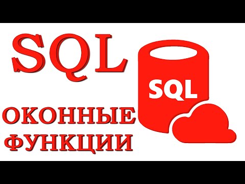 Урок #23 - Оконные функции | SQL для начинающих