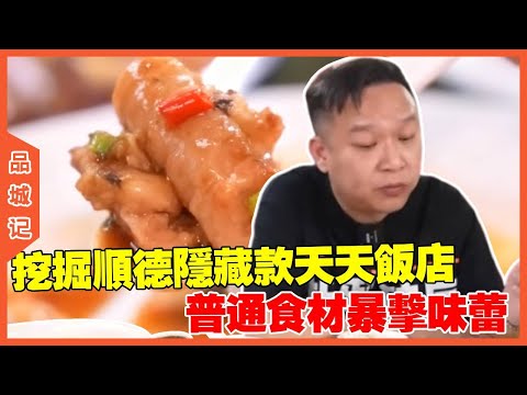 #安利哥 吃播必看！挖掘顺德隐藏款！普通食材暴击味蕾，白菜价吃出天花板！ #探店#美食