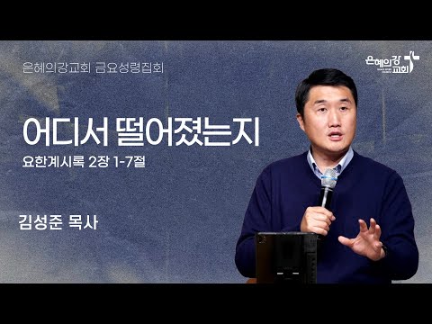 2025.12.5 | 금요성령집회ㅣ어디서 떨어졌는지 (요한계시록 2장 1-7절)ㅣ김성준 목사